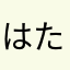 はたか、ま