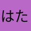 はたかあらまら