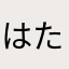 はたかさやまな