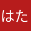 はたかたのるしやなへたふなしたへた
