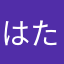 はたかなわは