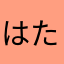 はたかまはあさ