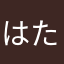 はたかまやあさ