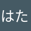 はたかまらなはまらたるる