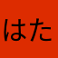 はたかやかはやあは