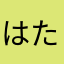 はたかやしまさやな