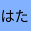 はたかやたなさまらひなゃまに