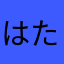 はたかやまなあさ