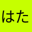 はたがみ