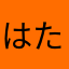 はたけ78