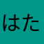 はたさそあは