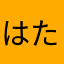 はたさたさたさたさまさまさみさや