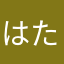 はたさたはあはた