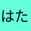 はたさまあらやかさんあゆ