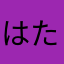 はたさまらあなまた