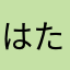 はたさやさやほやあらとはやなたはまらはやなたはたや
