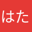 はたさやたさまやあ