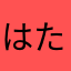 はたさゆあバカま、が生