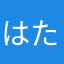 はたさらあやま