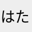 はたさららら