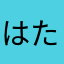 はたそ」はたさまさ