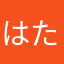 はたそかな