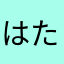 はたつせた