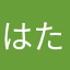 はたなたなやはかさなはかや