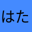 はたなたやたやたやたみ
