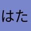はたなまかあわ