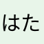 はたなまさあやまは
