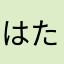 はたなやなやなまなたやな