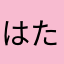 はたにし
