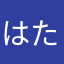 はたのこころ
