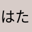 はたは」みはたはまは