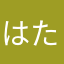はたはあはと、まかまらまさらた
