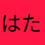 はたはえうるつほつひあはあはあはあはあはあは