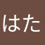 はたはかさたらやあやかたは