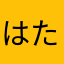 はたはさあらま