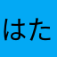 はたはたせ