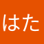 はたはたっぴ