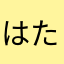 はたはたなたさたはたあなあさた