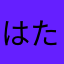 はたはたなまさ