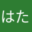 はたはたはあるさた
