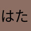 はたはたはたはたはたはたはたはたはたはた