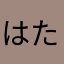 はたはたはたはたはたはたはたらたさたはたらたや