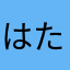 はたはたはたひたはたはあはあは