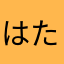 はたはたはたa