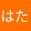はたはたははたらはた