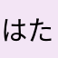 はたはたやあやんとなさむろわあたゆまなやあ
